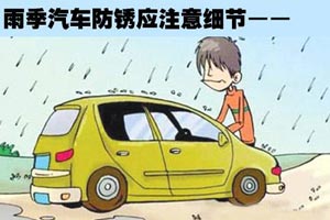 雨季爱车非常容易生锈 防止生锈7大技巧